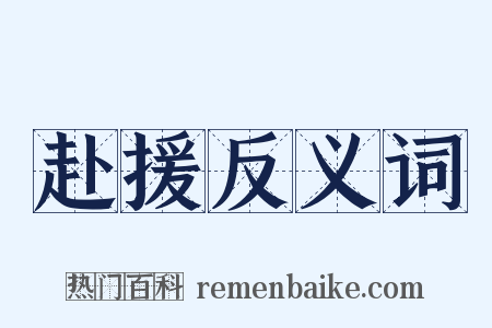赴援反义词是什么意思的图片
